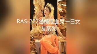 RAS-222台韓混血兒一日女友系列