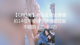 【CP经典】商场女厕全景偷拍14位年轻妹子颜值都还挺不错的（二 ） (7)