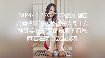 [MP4/ 1.77G] 360甄选酒店高清稀缺俯视台社会大哥干女神级美女 好看的皮囊下面隐藏着淫荡的欲望灵魂