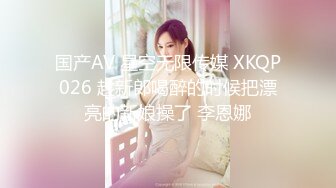 国产AV 星空无限传媒 XKQP026 趁新郎喝醉的时候把漂亮的新娘操了 李恩娜