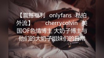 【震撼福利✨onlyfans✨私拍外流】⁂⁂⚡cherrycolvin⚡美国OF色情博主 大奶子博主与他们的大奶子姐妹们的日常