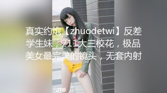 真实约炮【zhuodetwi】反差学生妹，211大三校花，极品美女最完美的镜头，无套内射