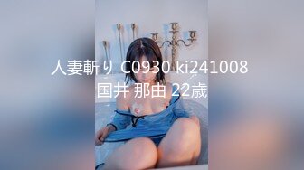 人妻斬り C0930 ki241008 国井 那由 22歳