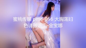 蜜桃传媒 pme-056 大胸荡妇色诱搬运工-金宝娜