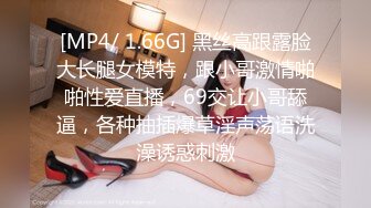 [MP4/ 1.66G] 黑丝高跟露脸大长腿女模特，跟小哥激情啪啪性爱直播，69交让小哥舔逼，各种抽插爆草淫声荡语洗澡诱惑刺激