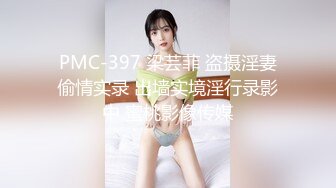 PMC-397 梁芸菲 盗摄淫妻偷情实录 出墙实境淫行录影中 蜜桃影像传媒