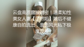 云盘高质露脸泄密！温柔知性美女人妻【了然姐】婚后不健康自拍流出，表面风光私下极度反差