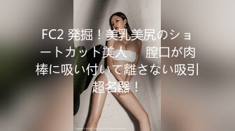 FC2 発掘！美乳美尻のショートカット美人❤️膣口が肉棒に吸い付いて離さない吸引超名器！