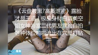 《云盘被黑?高质泄密》露脸才是王道！极品身材白富美空姐女神与富二代男友露脸自拍各种体位啪啪流出在穴里打钻干