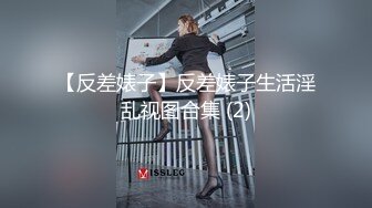 【反差婊子】反差婊子生活淫乱视图合集 (2)