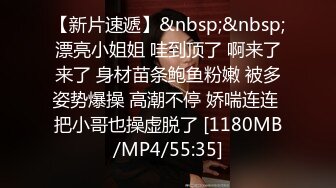 【新片速遞】&nbsp;&nbsp;漂亮小姐姐 哇到顶了 啊来了来了 身材苗条鲍鱼粉嫩 被多姿势爆操 高潮不停 娇喘连连 把小哥也操虚脱了 [1180MB/MP4/55:35]