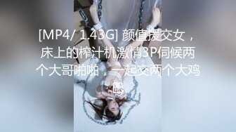 [MP4/ 1.43G] 颜值援交女，床上的榨汁机激情3P伺候两个大哥啪啪，一起交两个大鸡巴