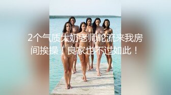 2个气质大奶老师轮流来我房间挨操！良家也不过如此！