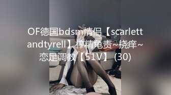 OF德国bdsm情侣【scarlettandtyrell】榨精龟责~挠痒~恋足调教【51V】 (30)