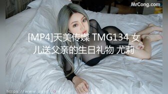 [MP4]天美传媒 TMG134 女儿送父亲的生日礼物 尤莉