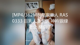 [MP4/362MB]皇家華人 RAS0333 巨乳人妻偷情 呻吟狠綠老公 樂奈子