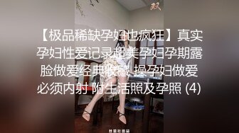 【极品稀缺孕妇也疯狂】真实孕妇性爱记录超美孕妇孕期露脸做爱经典收藏 操孕妇做爱必须内射 附生活照及孕照 (4)