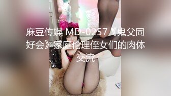 麻豆传媒 MD-0257《鬼父同好会》家庭伦理侄女们的肉体交流