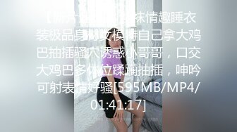 【新片速遞】 丝袜情趣睡衣装极品身材女模特自己拿大鸡巴抽插骚穴诱惑小哥哥，口交大鸡巴多体位蹂躏抽插，呻吟可射表情好骚[595MB/MP4/01:41:17]