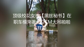 顶级校花女神【黑丝秘书】在职车模來著~22CM大吊啪啪狂操