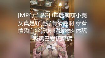 [MP4/ 1.2G] 00后萌萌小美女真是好骚好有情趣啊 穿着情趣白丝服饰 粉嫩嫩肉体舔吸鸡巴爱抚摩擦