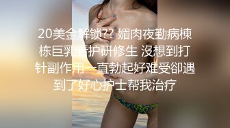 20美金解锁?? 媚肉夜勤病棟栋巨乳看护研修生 沒想到打针副作用一直勃起好难受卻遇到了好心护士帮我治疗