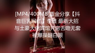 [MP4/400MB]重金分享【抖音巨乳网红】李雅 最新大招与土豪大佬宾馆开房舌吻无套被爆操翻白眼