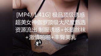 [MP4/ 1.41G] 极品顶级诱惑超美女神伽罗顶级大尺度甄选资源流出 制服诱惑+长腿丝袜+激情啪啪+丰臀美乳