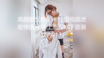 高颜值反差女神 性爱视频泄密惨遭网爆 上面深喉下面潮吹内射！