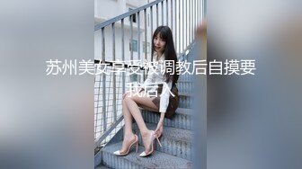 苏州美女享受被调教后自摸要我后入