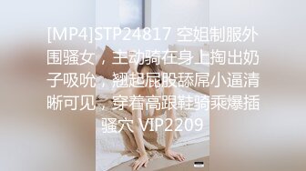 [MP4]STP24817 空姐制服外围骚女，主动骑在身上掏出奶子吸吮，翘起屁股舔屌小逼清晰可见，穿着高跟鞋骑乘爆插骚穴 VIP2209