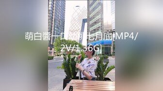 萌白醬一口幼桃七月底[MP4/2V/1.36G]