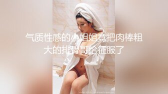 气质性感的小姐姐竟把肉棒粗大的排骨哥给征服了