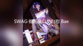 SWAG 假阳具口交自慰 Bae