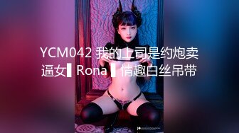 YCM042 我的上司是约炮卖逼女▌Rona ▌情趣白丝吊带