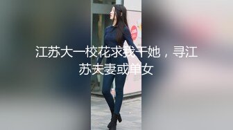 江苏大一校花求我干她，寻江苏夫妻或单女