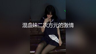 混血妹二次方元的激情