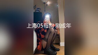 上海05母狗 刚成年