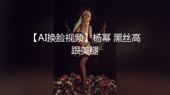 【AI换脸视频】杨幂 黑丝高跟美腿