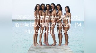 [2DF2] 34岁高贵气质美少妇浴室与情人视频脱衣洗澡 -[MP4/190MB][BT种子]