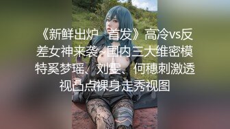 《新鲜出炉⭐首发》高冷vs反差女神来袭~国内三大维密模特奚梦瑶、刘雯、何穗刺激透视凸点裸身走秀视图