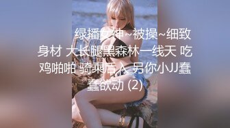 ❤️❤️绿播女神~被操~细致身材 大长腿黑森林一线天 吃鸡啪啪 骑乘后入 另你小JJ蠢蠢欲动 (2)