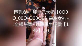 巨乳女神 舔自己大奶【0O0O_00O-O00O0】高冷女神~!全裸热舞~跳蛋黑牛狂震【14v】 (3)