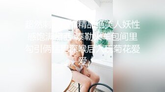 超然刺激剧情精品绝美人妖性感饱满黛西-泰勒火车包间里勾引俩猛男深喉后入玩菊花爱爱