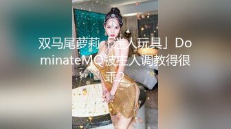 双马尾萝莉「迷人玩具」DominateMQ被主人调教得很乖2