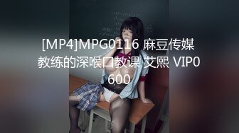 [MP4]MPG0116 麻豆传媒 教练的深喉口教课 艾熙 VIP0600