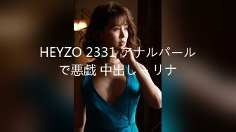 HEYZO 2331 アナルパールで悪戯 中出し – リナ