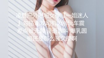 凌晨户外啪啪女神『一姐迷人』勾搭调戏司机大爷玩车震 差点被无套 淫语浪叫 爆乳圆挺还是那么骚欠操啊