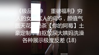 《极品女神☀️重磅福利》穷人的女神富人的母G，颜值气质天花板奶茶【你的阿莓】土豪定制，自抠放尿大姨妈洗澡各种展示极度反差 (18)