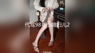 代驾98年小媳妇儿2